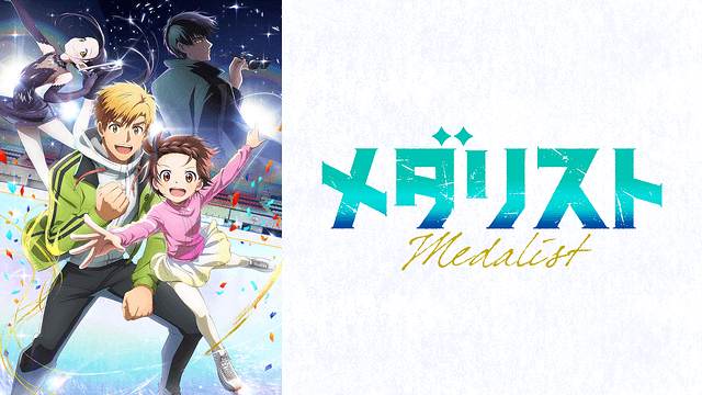 Cover Image for メダリストまだ観てないやつちょっと来い。