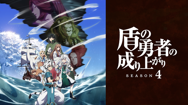 盾の勇者の成り上がり season4